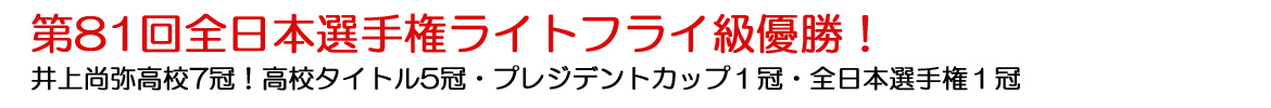 第８１回全日本選手権ライトフライ級優勝！