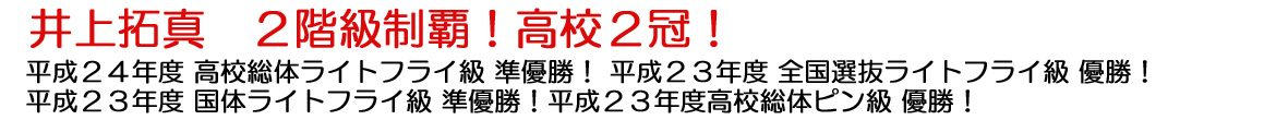 井上拓真２階級制覇！高校２冠！