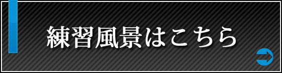 練習風景はこちら