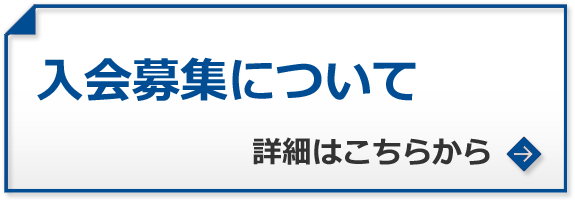 入会募集について