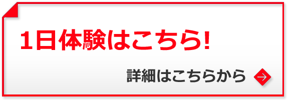 一日体験はこちら