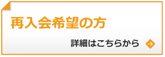 再入会希望の方