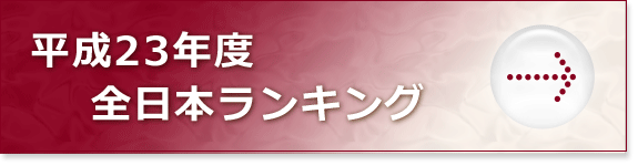 全日本ランキング