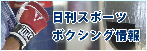 日刊スポーツ ボクシング情報