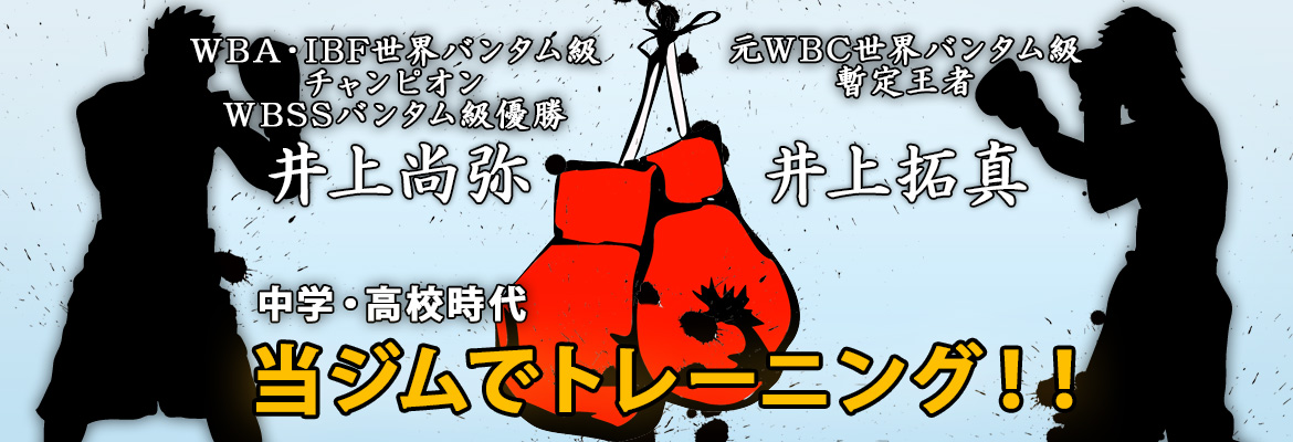 井上尚弥 井上拓真 中学・高校時代　当ジムでトレーニング